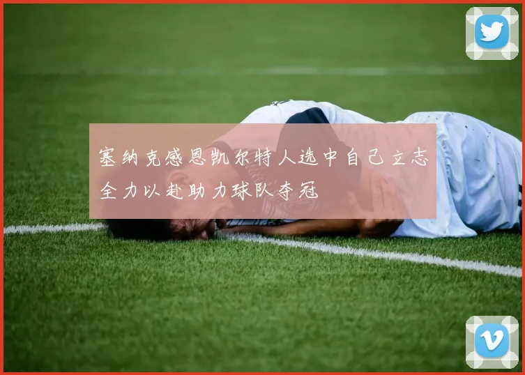 塞纳克感恩凯尔特人选中自己立志全力以赴助力球队夺冠
