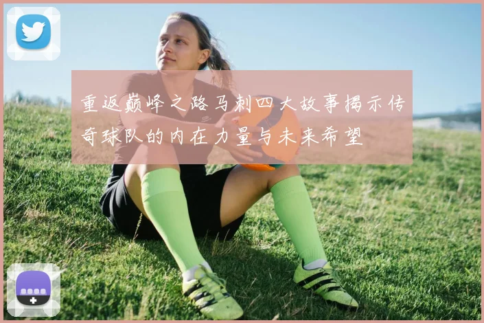 重返巅峰之路马刺四大故事揭示传奇球队的内在力量与未来希望