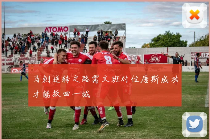 马刺逆转之路需文班对位唐斯成功才能扳回一城