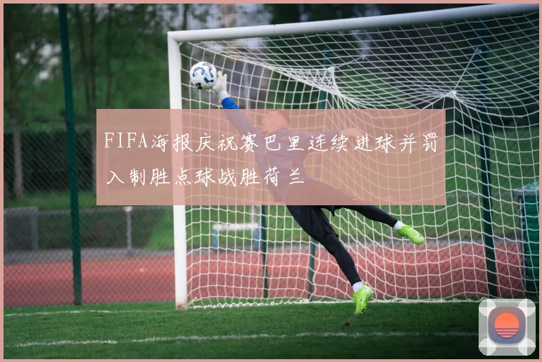 FIFA海报庆祝赛巴里连续进球并罚入制胜点球战胜荷兰